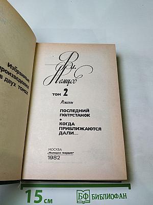Том 2. Романы: Последний полустанок, Когда приближаются дали...