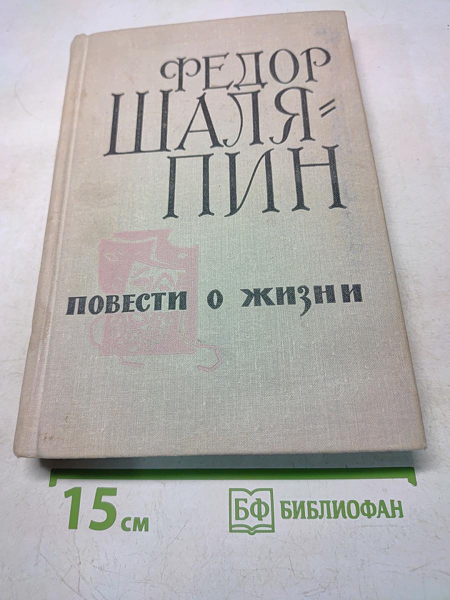 Повести о жизни