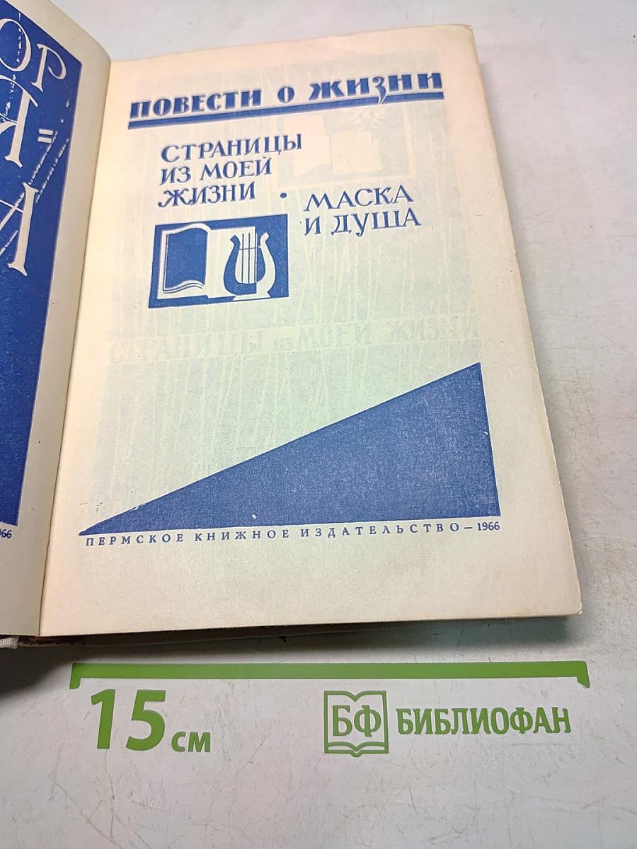 Повести о жизни
