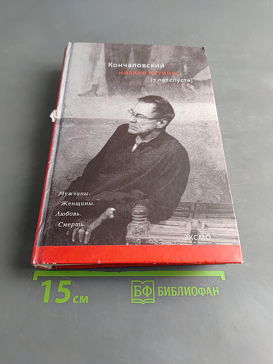 Низкие истины. Семь лет спустя