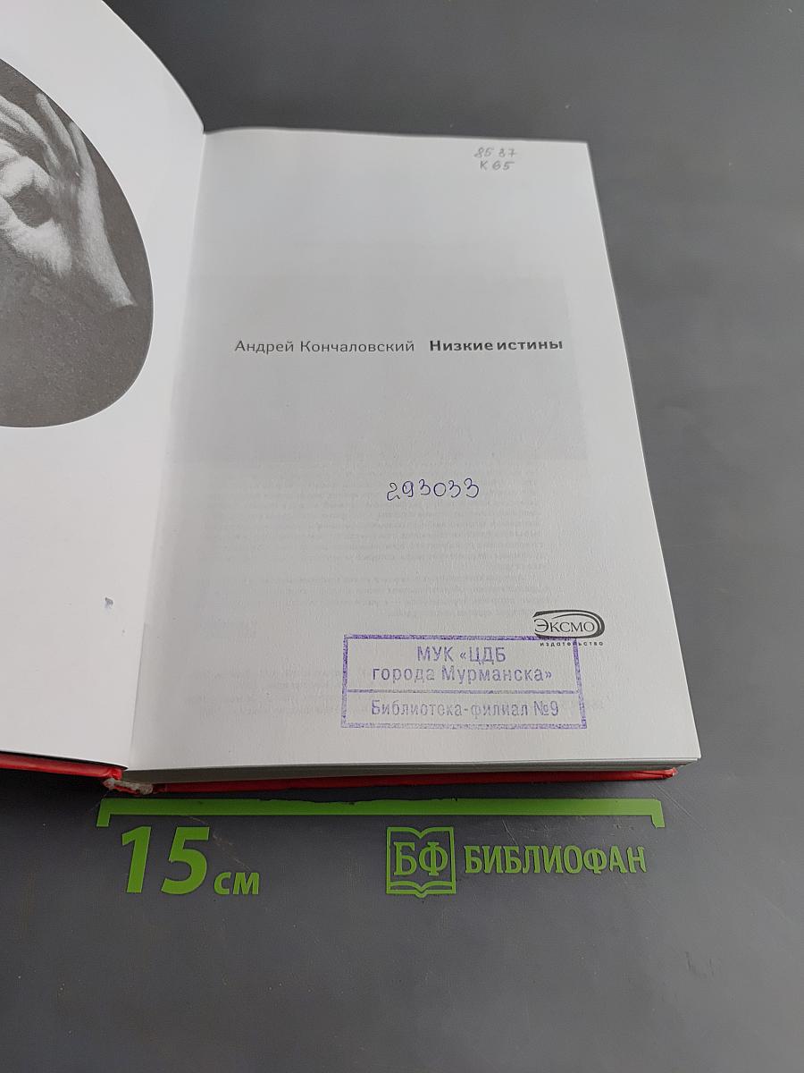 Низкие истины. Семь лет спустя