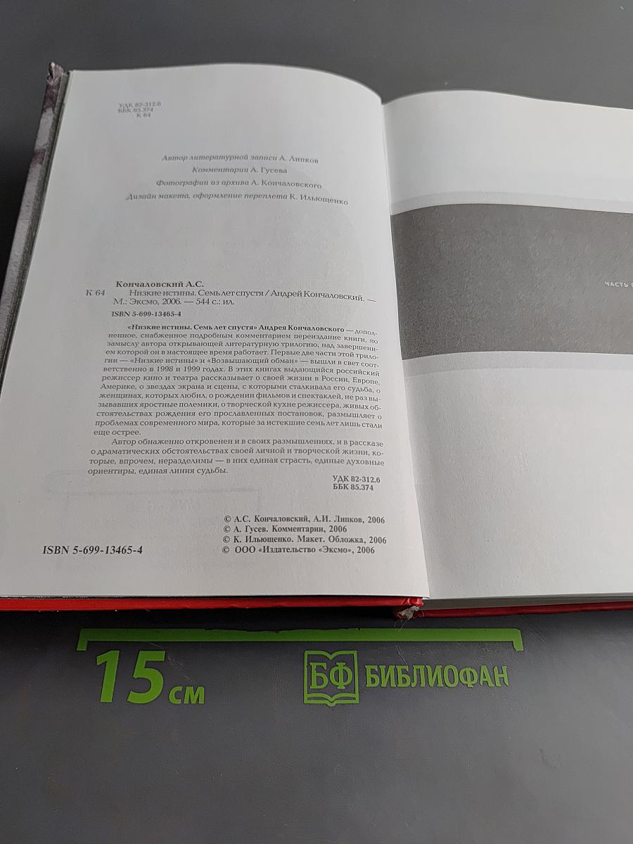 Низкие истины. Семь лет спустя