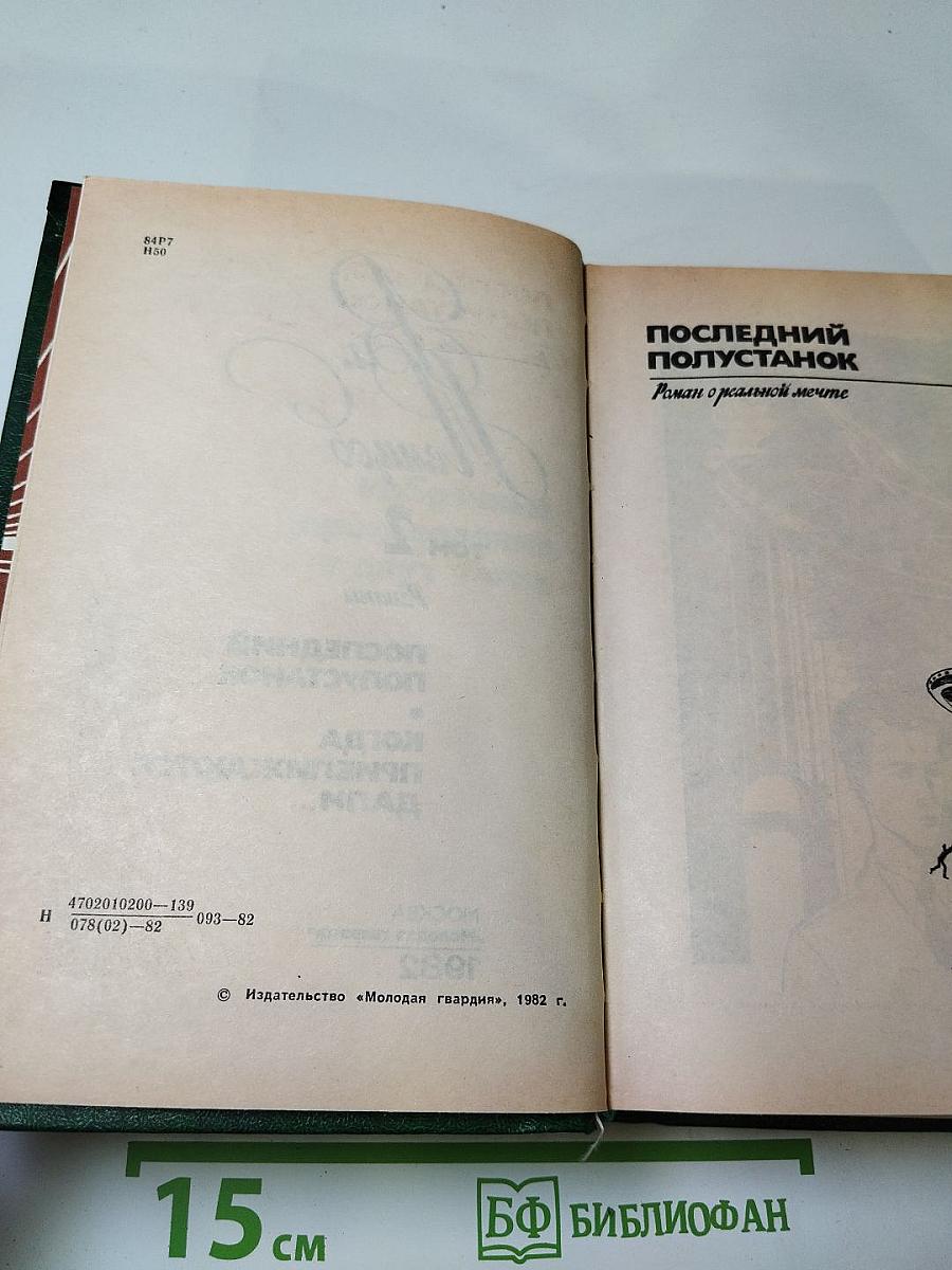 Том 2. Романы: Последний полустанок, Когда приближаются дали...