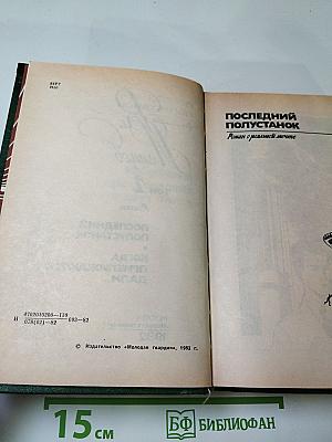 Том 2. Романы: Последний полустанок, Когда приближаются дали...