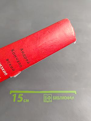 Низкие истины. Семь лет спустя