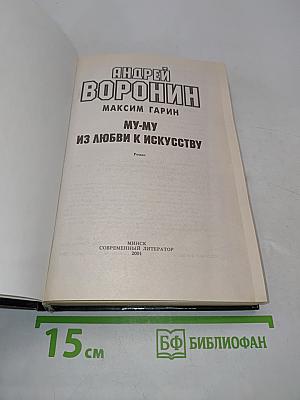 Му-му. Из любви к искусству