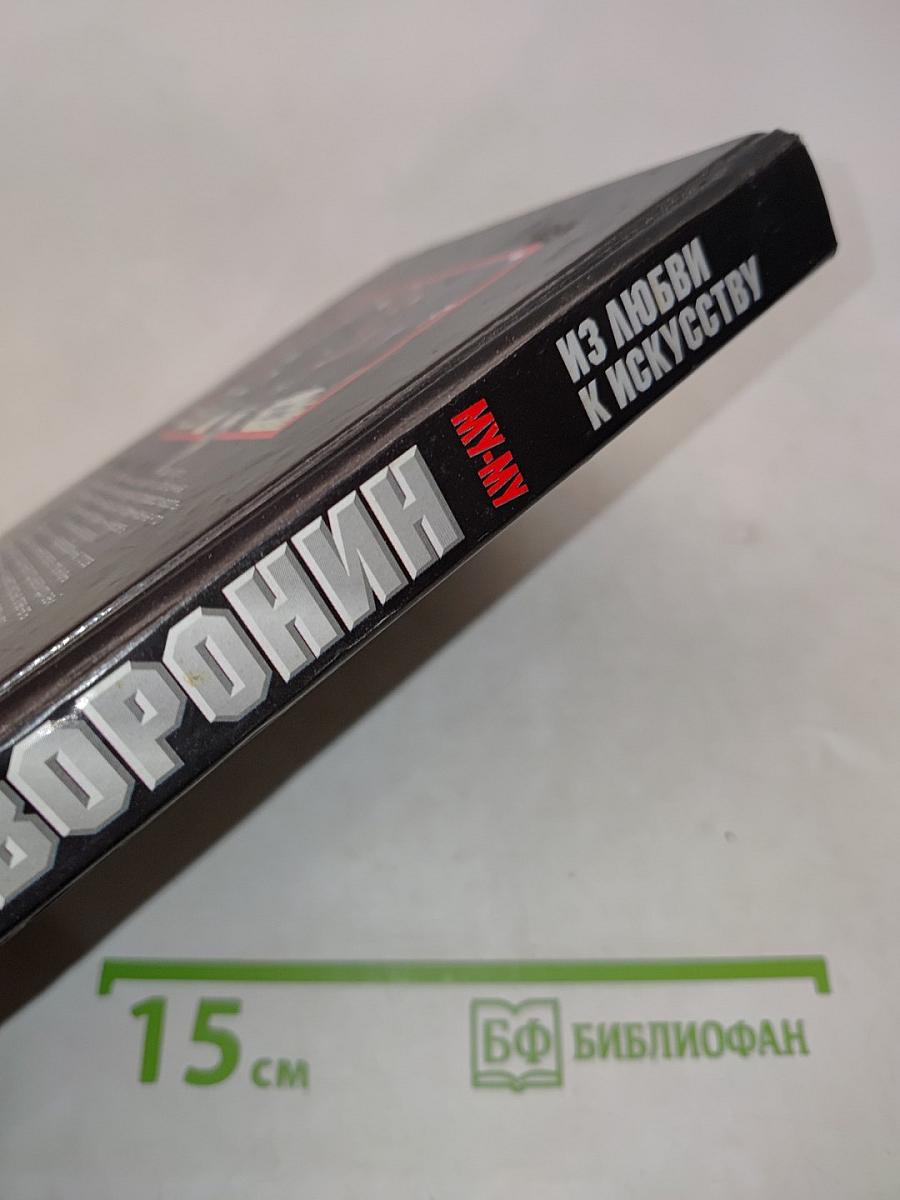 Му-му. Из любви к искусству