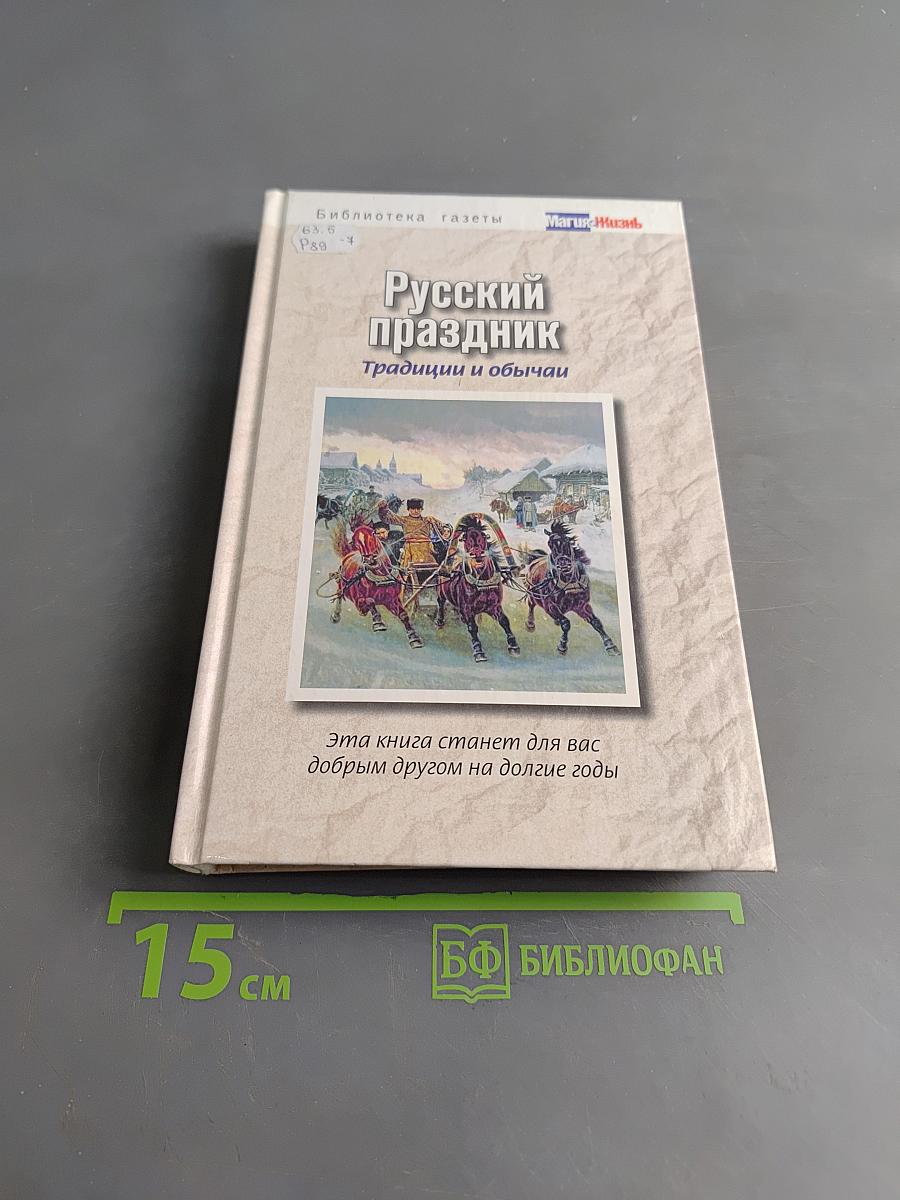 Русский праздник. Традиции и обычаи