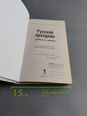 Русский праздник. Традиции и обычаи