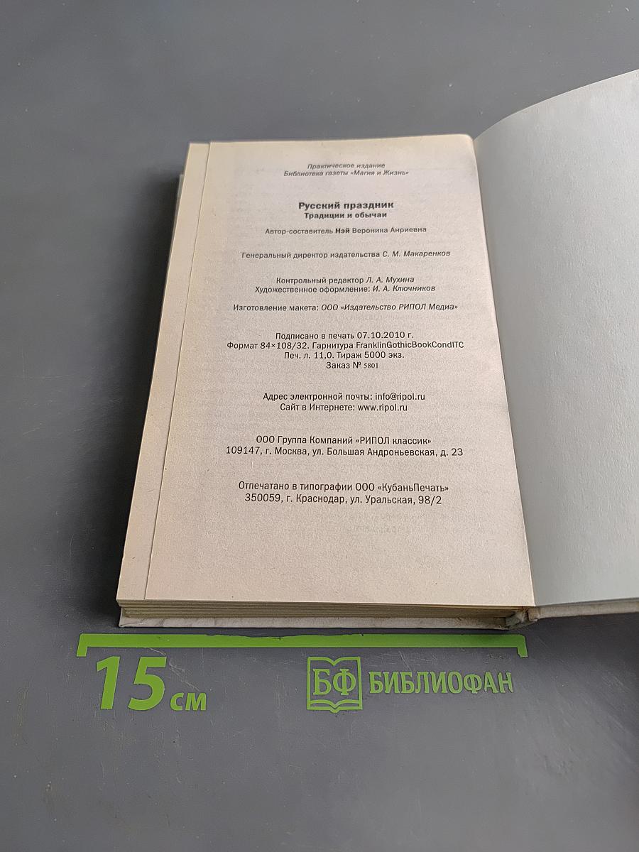 Русский праздник. Традиции и обычаи