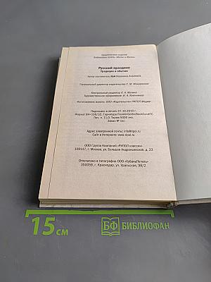 Русский праздник. Традиции и обычаи