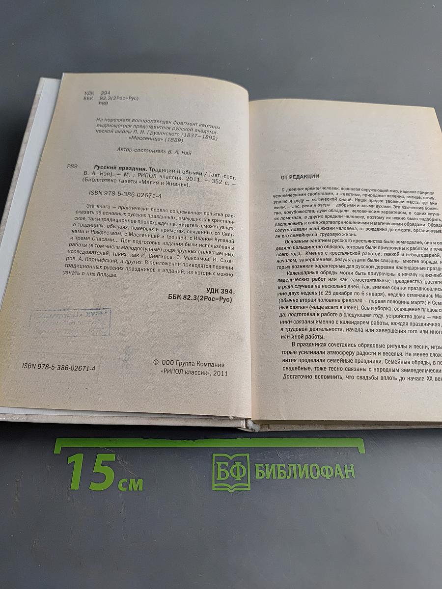 Русский праздник. Традиции и обычаи