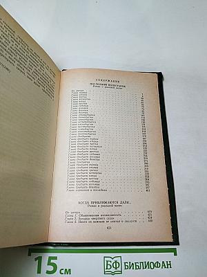 Том 2. Романы: Последний полустанок, Когда приближаются дали...