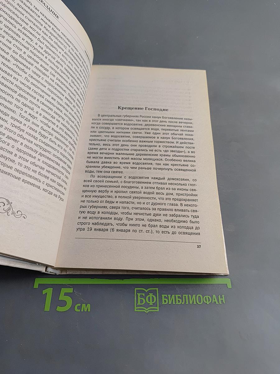 Русский праздник. Традиции и обычаи