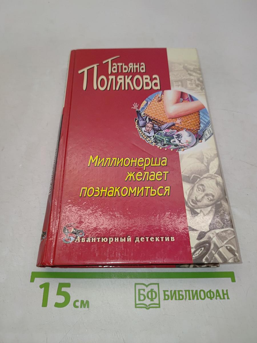 Миллионерша желает познакомиться