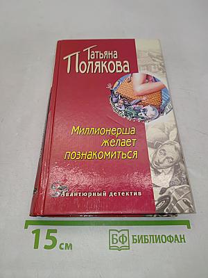 Миллионерша желает познакомиться