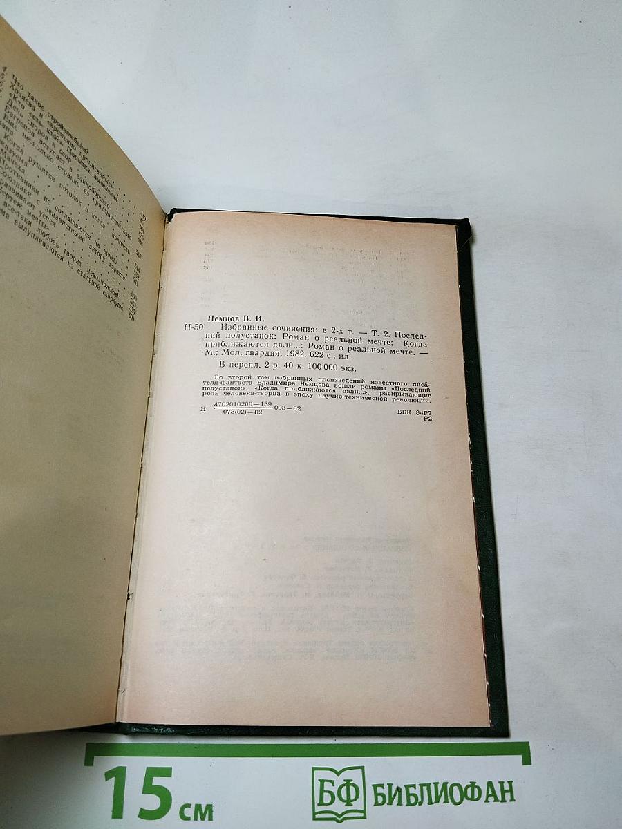 Том 2. Романы: Последний полустанок, Когда приближаются дали...