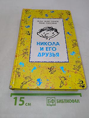 Никола и его друзья