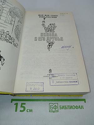 Никола и его друзья