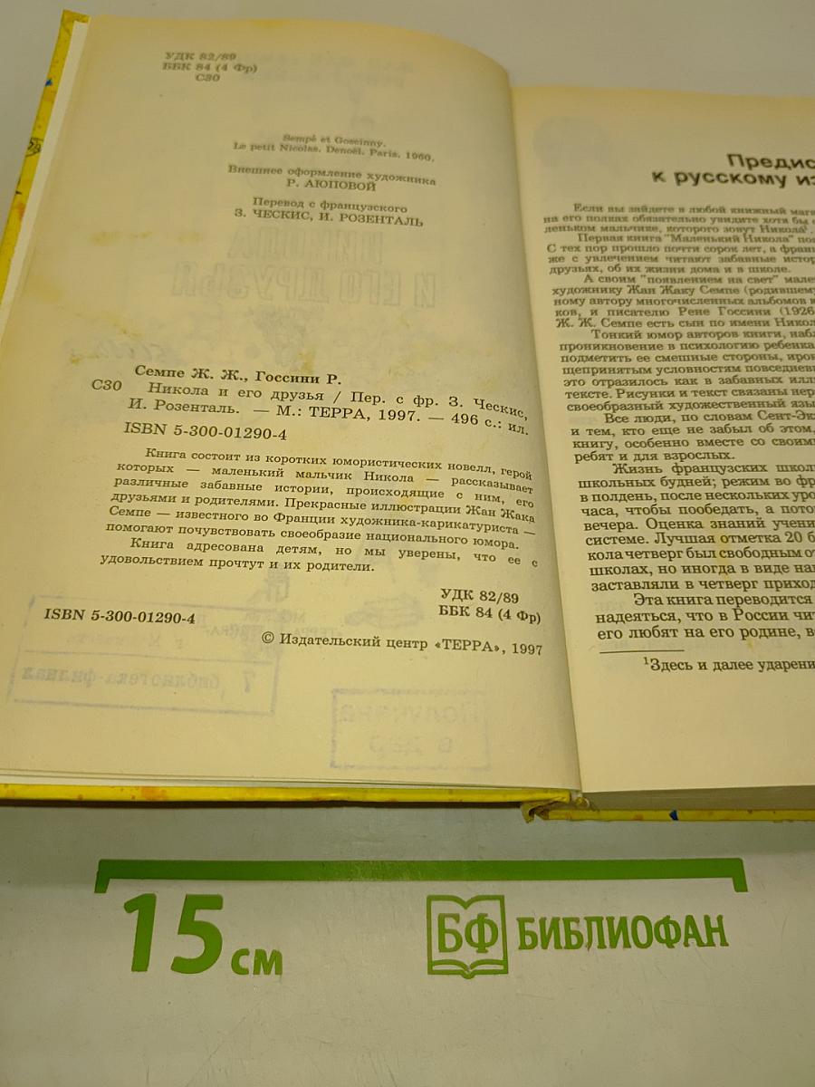 Никола и его друзья