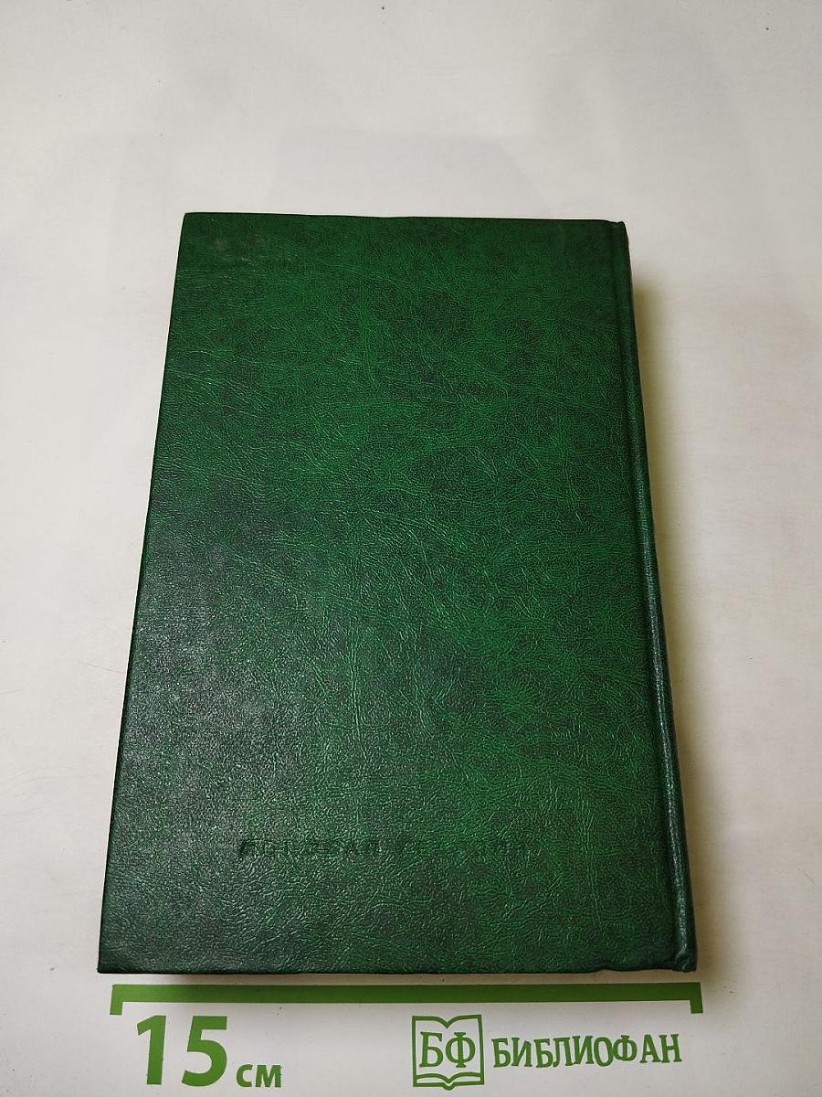 Том 2. Романы: Последний полустанок, Когда приближаются дали...