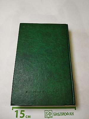 Том 2. Романы: Последний полустанок, Когда приближаются дали...