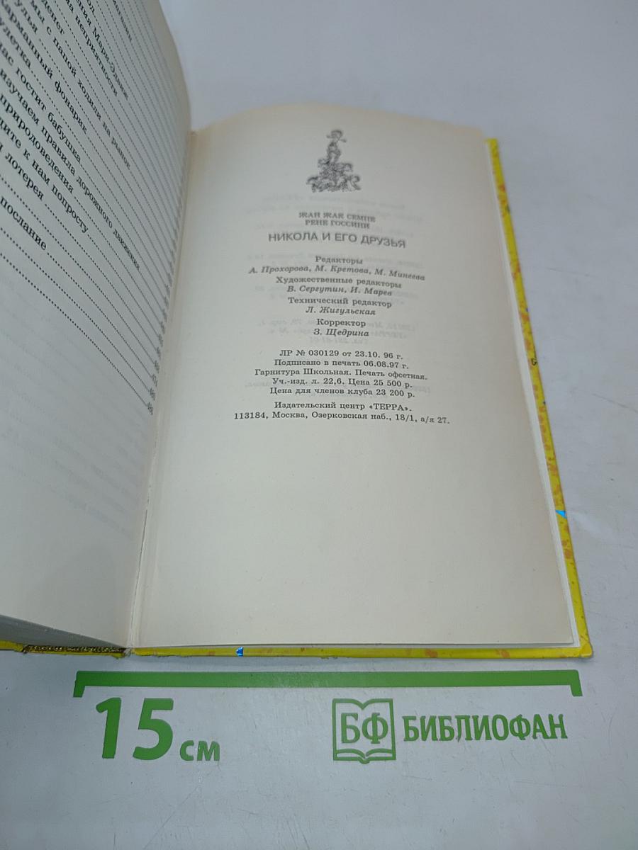 Никола и его друзья