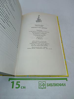 Никола и его друзья