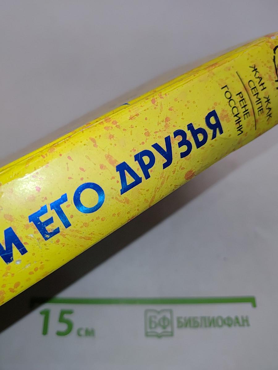 Никола и его друзья