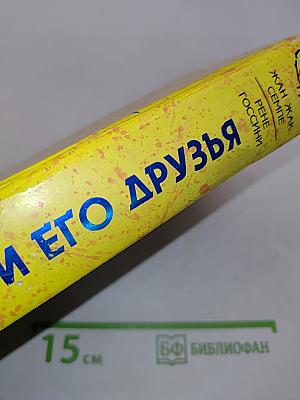 Никола и его друзья