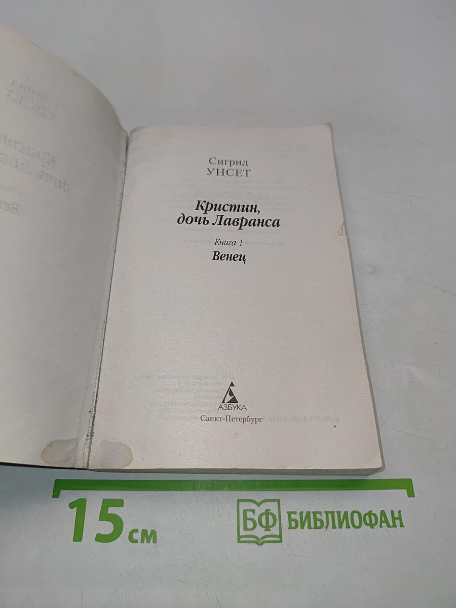 Кристин, дочь Лавранса. Книга 1. Венец