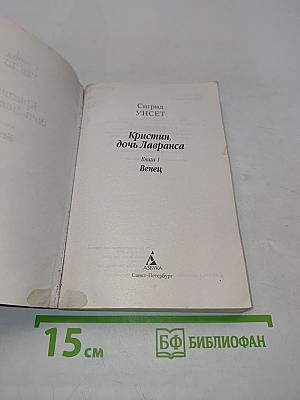 Кристин, дочь Лавранса. Книга 1. Венец