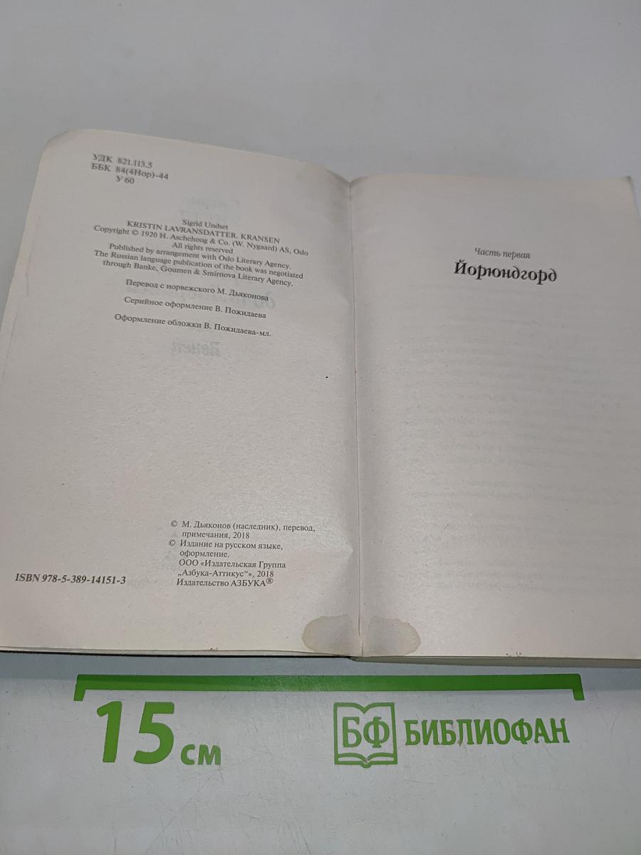 Кристин, дочь Лавранса. Книга 1. Венец