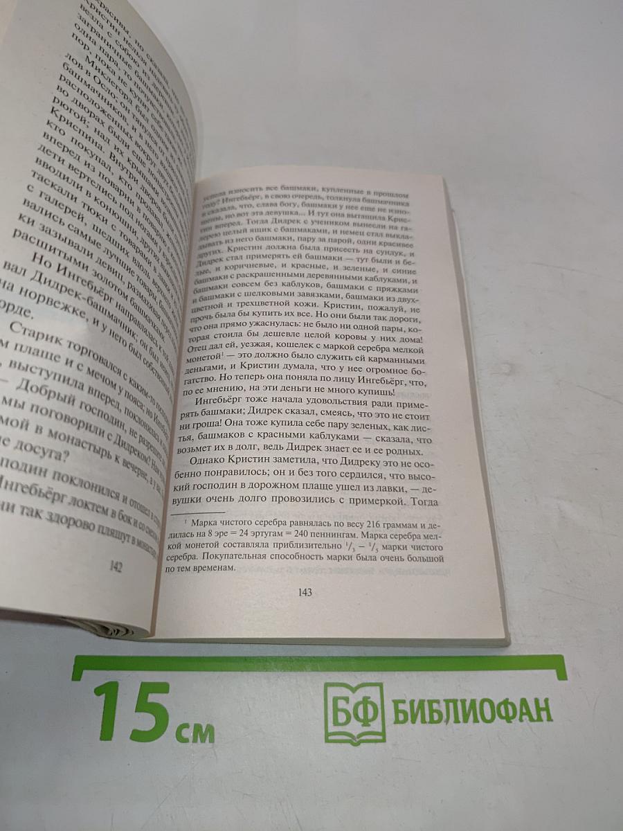 Кристин, дочь Лавранса. Книга 1. Венец