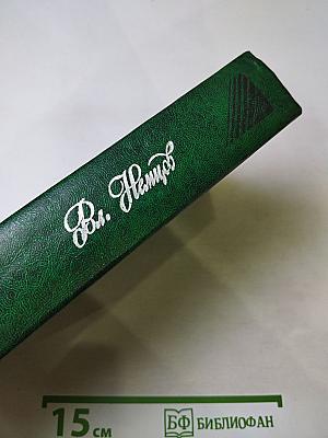 Том 2. Романы: Последний полустанок, Когда приближаются дали...