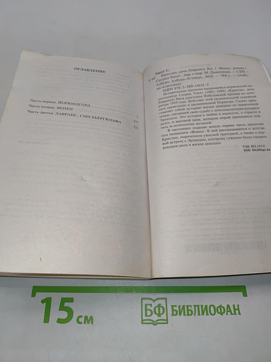Кристин, дочь Лавранса. Книга 1. Венец