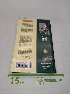 Кристин, дочь Лавранса. Книга 1. Венец