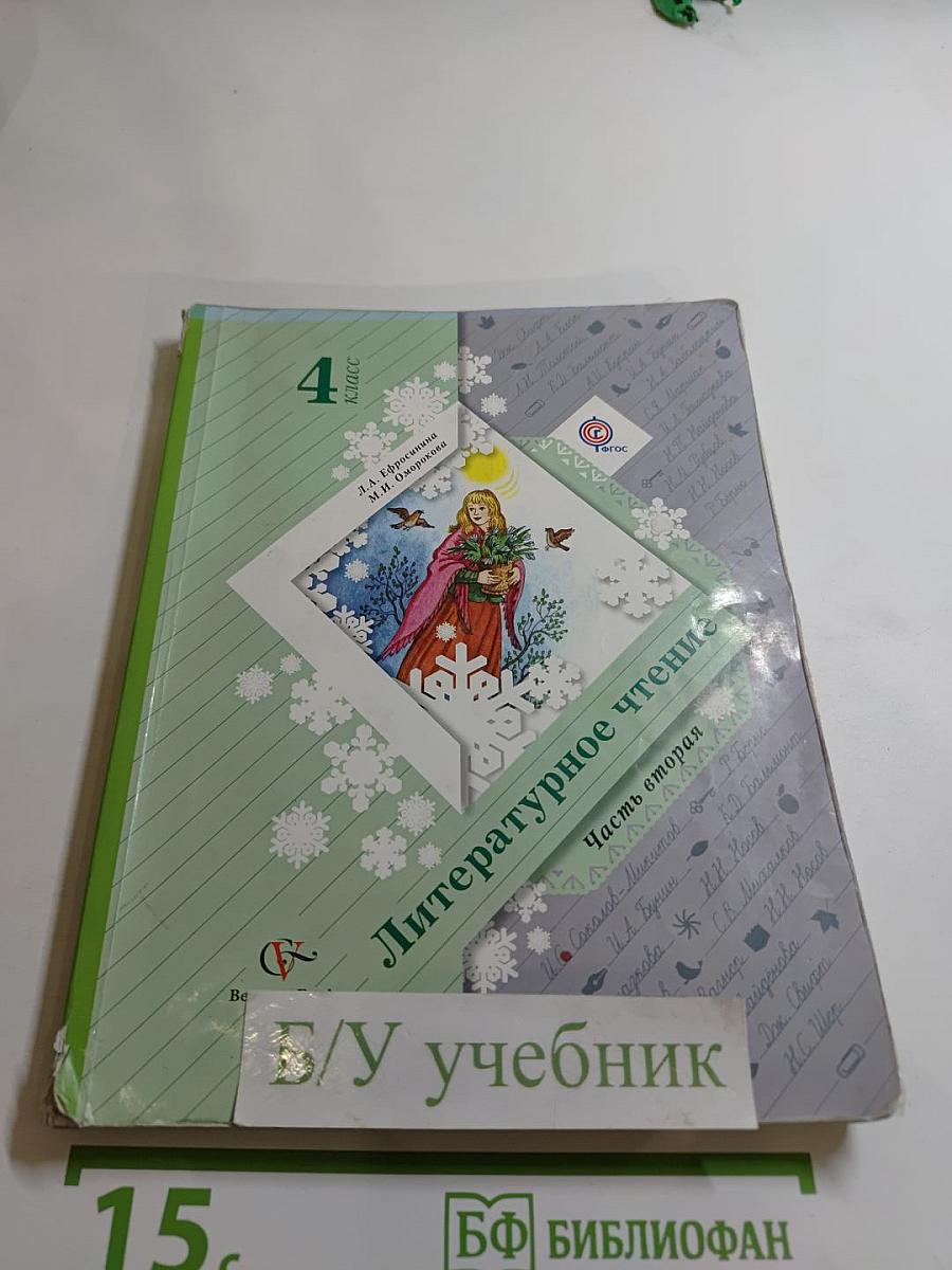Литературное чтение 4 класс Часть вторая