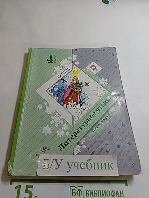 Литературное чтение 4 класс Часть вторая