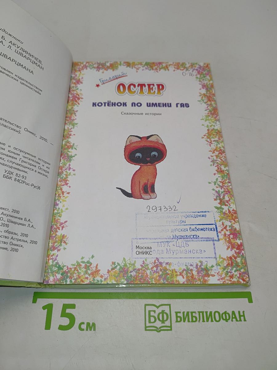 Котёнок по имени Гав