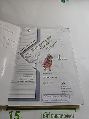 Литературное чтение 4 класс Часть вторая