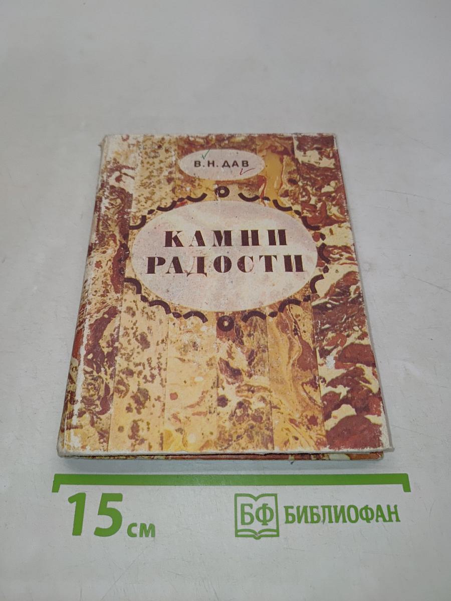 Камни радости