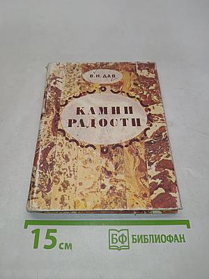 Камни радости