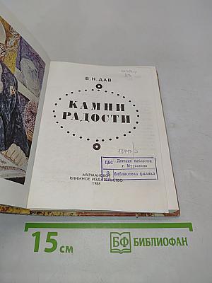 Камни радости