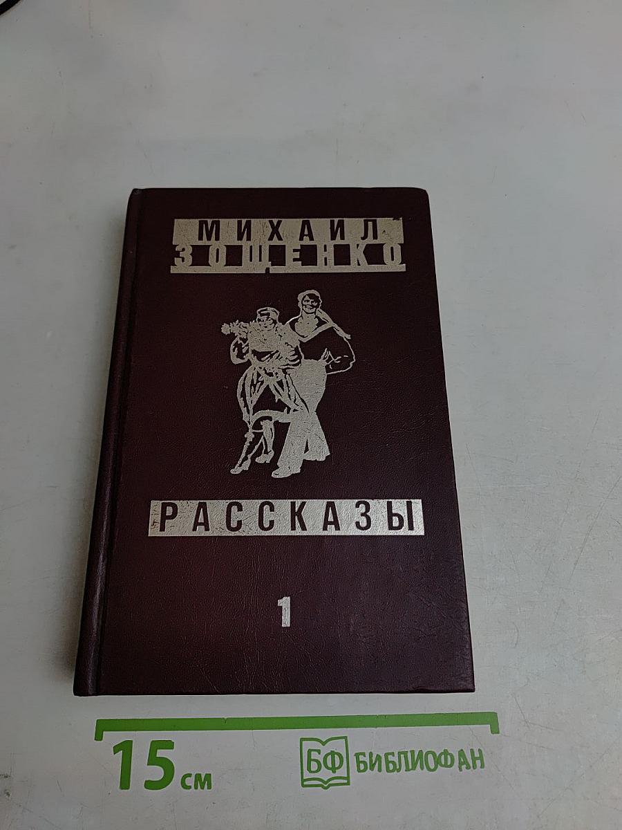 Рассказы. Том 1