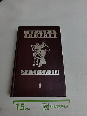 Рассказы. Том 1