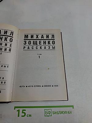 Рассказы. Том 1