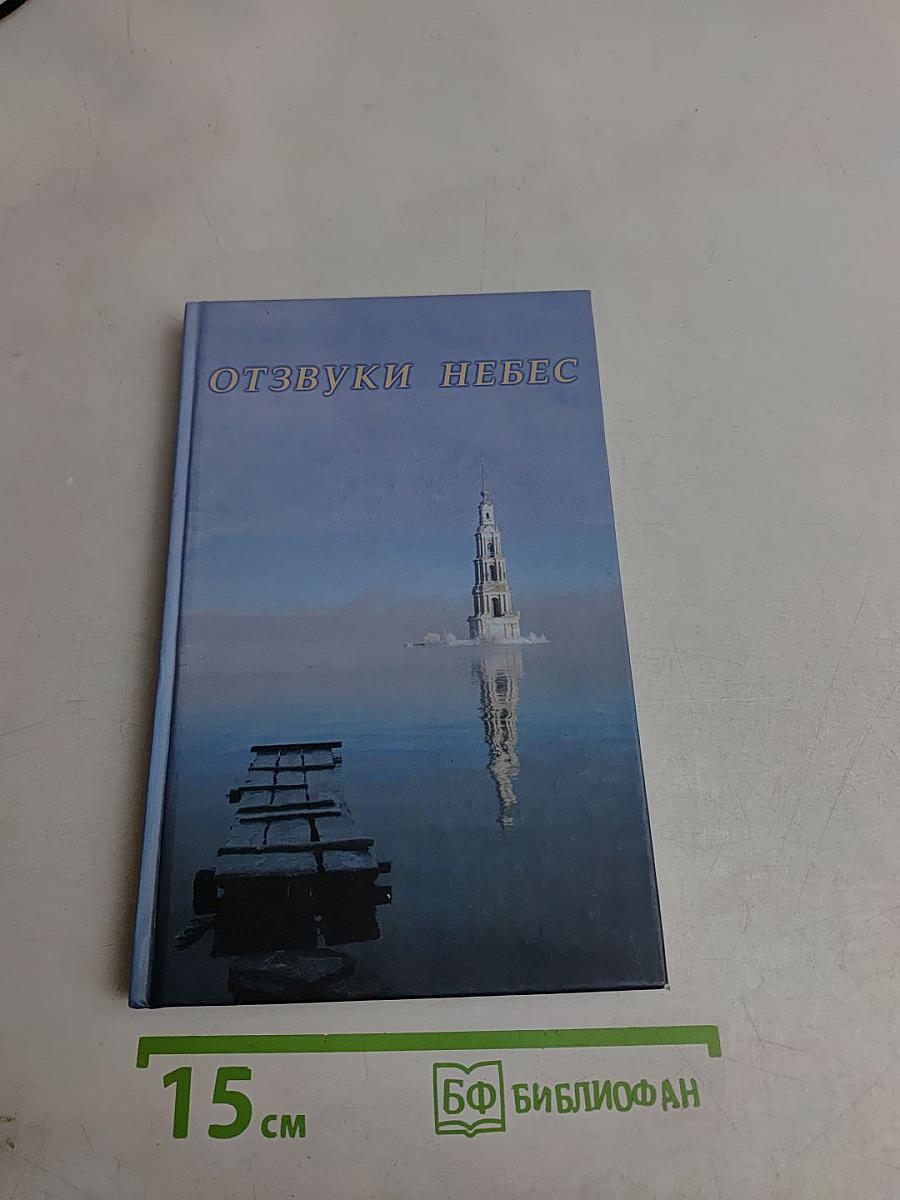 Отзвуки небес
