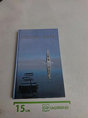 Отзвуки небес