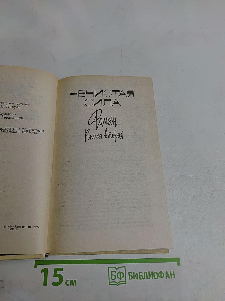 Нечистая сила. Роман. Книга вторая